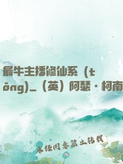最牛主播修仙系統(tǒng)